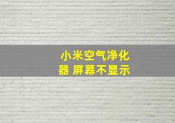 小米空气净化器 屏幕不显示